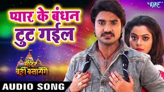 Pyar Ke Bandhan Tut Gail  Pradeep Pandey quotChintuquot  Nidhi Jha  Mandir Wahi Banayenge  Hit Songs [upl. by Landers]