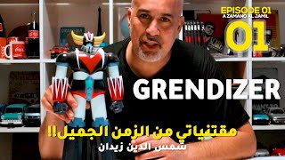 مقتنياتي من الزمن الجميل الجزء الأول  شمس الدين  Grendizer  Judor  La Cigogne  Crush [upl. by Oab898]