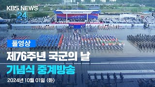 풀영상 제76주년 국군의 날 기념식  2024년 10월 1일화 1000  KBS [upl. by Ihn]