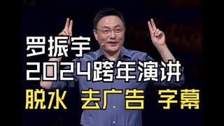 罗振宇2024时间的朋友跨年演讲完整版 全程（脱水 去广告 带字幕） [upl. by Merat]