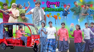 টুম্পা টোটোওয়ালি বাংলা নাটক ভিডিও Tumpa Totowali Comedy Viddeo  Swapna Tv New Video 2023 [upl. by Ordnassela361]