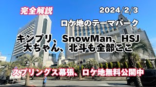 【SnowMan】【キンプリ】聖地巡礼は全部ここ【松村北斗】【目黒蓮】【西畑大吾】【スプリングス幕張】2024234無料公開 [upl. by Gievlos]