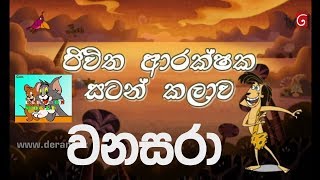 Wanasara ජිවිත අරක්ශක සටන් කලාව සරාට වෙච්ච වඩක ආයෙමත්HD [upl. by Rexford]