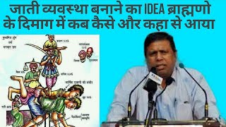 जाती व्यवस्था बनाने का idea ब्राह्मणो के दिमाग में कब कैसे और कहा से आया waman meshram bamcef [upl. by Nas]