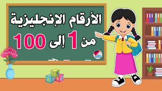 الأرقام الإنجليزية للأطفال من 1 إلى 100  الأرقام انجليزي من واحد إلى مائة  numbers in english [upl. by Tormoria]