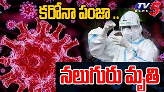 New Covid19 Variant  కరోనా పంజా   Corona Cases Increasing In Telugu states  Latest News  Tv5 [upl. by Darbee]