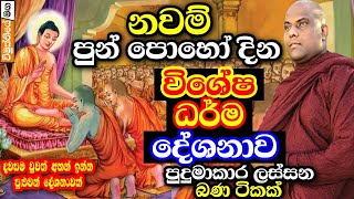 නවම් පුර පොහොය දින විශේෂ ධර්ම දේශනය  galigamuwe gnanadeepa thero bana  darma deshana  nawam poya [upl. by Alyac]