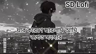 যার কারনে ছাড়লাম আমি জগতো সংসার।😭😭 [upl. by Ahsimik193]