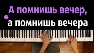 quotА помнишь вечерquot ● караоке  PIANOKARAOKE ● ᴴᴰ  НОТЫ amp MIDI [upl. by Einiar100]