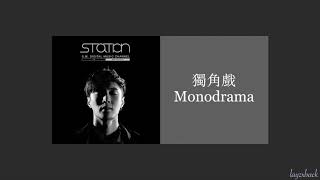 【CC Lyrics】LAY Zhang  獨角戲 Monodrama [upl. by Othella]