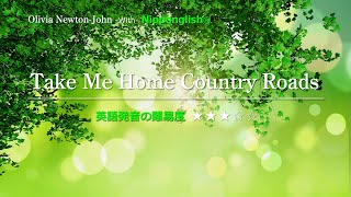 【カタカナで歌える洋楽】Take Me Home Country Roads・Olivia NewtonJohn『英語教育のプロから直接指導が受けられる限定枠！無料カウンセリングと詳細は概要欄へ！』 [upl. by Alimat602]