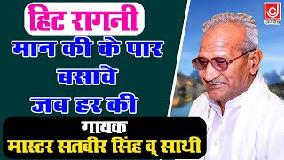 मान की के पार बसावे जब हर की  MasterSatbir Ki Hit Haryanvi Ragni 2024  Jagdish Video [upl. by Akciret]