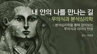 내 안의 나를 만나는 길무의식과 분석심리학 [upl. by Kirbie]