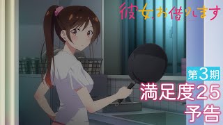 TVアニメ『彼女、お借りします』第3期 満足度25予告（WEB限定版） [upl. by Akina]