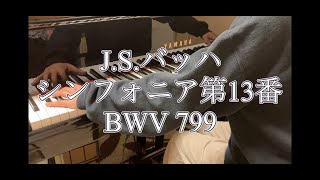 【ピアノ】JSバッハ シンフォニア第13番 BWV799 蒼志13歳 [upl. by Renell]