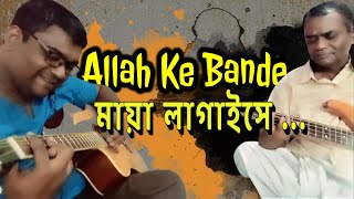 Allah Ke Bande মায়া লাগাইসে [upl. by Enrobso]