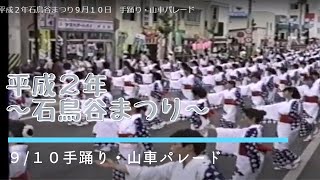 平成２年石鳥谷まつり９月１０日 手踊り・山車パレード [upl. by Aihsekan]