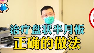 盘状半月板，多出来的一块，是切掉还是不管它？ [upl. by Allis]