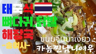 태국 치앙마이 뼈다귀 닭발 해장국카놈찐남니여우ขนมจีนน้ำเงี้ยว 맛이 기가 막힙니다 Thailand make food [upl. by Feetal841]