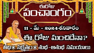 Today Tithi  May  11 2024 Panchangam Telugu Calendar  Today Panchangam Telugu Daily Panchangam [upl. by Vaules95]