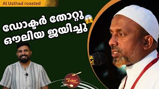 ഡോക്ടർ തോറ്റു ഔലിയ ജയിച്ചു 😲😲😲 Al Usthad Roasted  Liyakkathali  Rahmathullah Qasimi [upl. by Rekyr]