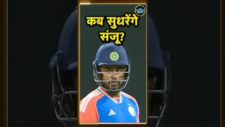 Sanju Samson को Gautam Gambhir ने दिया आखिरी मौका  Utkarsh Awasthi  IND vs BAN T20  shorts [upl. by Primalia825]