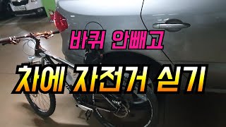 바퀴 안빼고 차에 자전거 싣는법  차량에 MTB 자전거 싣기 [upl. by Yrekcaz]