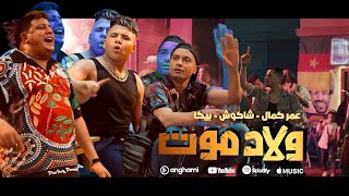 كليب ولاد موت  اخوات فى ضهر بعضينا  عمر كمال و حسن شاكوش و حمو بيكا [upl. by Annawad]