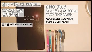 2020년 7월 불렛저널  몰스킨 소프트커버 결국 이걸 다 쓰네요  2020 July Bullet Journal Flip Through Moleskine squarde [upl. by Ellehsat]