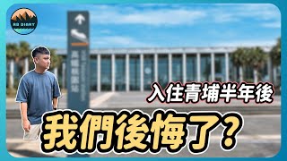 【RB買房新手 26】這五種人你不適合住在重劃區！入住青埔半年後最真實心得分享  室內設計  新家裝潢  空間規劃 [upl. by Anerec]