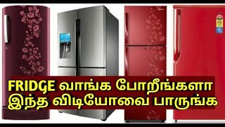 FRIDGE BUYING TIPS IN TAMIL  எப்படி பார்த்து வாங்கலாம்  ECDIAL [upl. by Hareemas957]