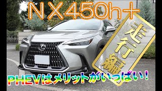 レクサス NX 450h PHEV レクサス初のプラグインハイブリッド【走行レビュー】 [upl. by Anesusa821]