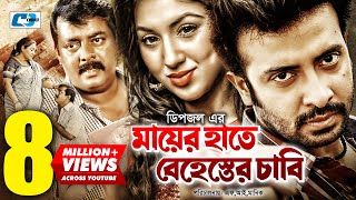 Mayer Hate Behester Chabi  মায়ের হাতে বেহেস্তের চাবি  Shakib Khan  Apu  Dipjol  Bangla Movie [upl. by Ynomrah35]