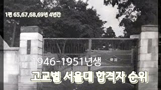 1편 1965676869년 4년간 고교별 서울대 합격자 순위 [upl. by Harberd]