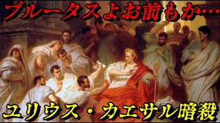 第51位：カエサルの暗殺 ローマ史最大の政変 [upl. by Zanlog]