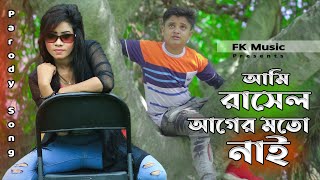 Ami Rasel Ager Moto Nai । Parody Song । আমি রাসেল আগের মতো নাই । Bangla New Song । FK Music [upl. by Akinor]