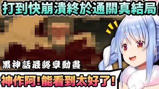 【黑神話悟空】奮戰15小時終於打通真結局的Pekora覺得幸好沒有放棄！ 【Hololive中文】【Vtuber中文】【兎田ぺこら】 [upl. by Aihsot]