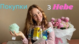 Покупки з Hebe Косметичні новинки [upl. by Enyamert]