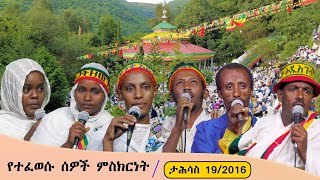 Aba Yohannes Tesfamariam Part 1333 A የተፈወሱ ሰዎች ምስክርነት [upl. by Ayanaj]