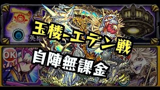 【モンスト】エデン自陣無課金パーティ【封印の玉楼】 [upl. by Misak]