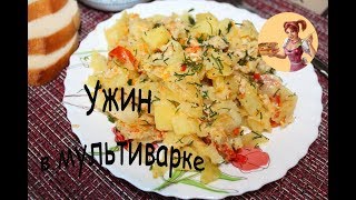 УЖИН НА СКОРУЮ РУКУ В МУЛЬТИВАРКЕ Капуста с фаршем и картошкой [upl. by Armanda]