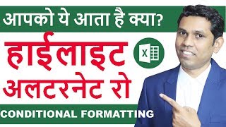 Excel Tricks to Highlight alternating rows and columns  Excel Tips and Tricks in Hindi [upl. by Hake36]