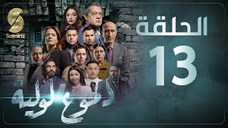 Dmou3 lawlia  دموع لولية  الحلقة 13  Episode 13 [upl. by Eniamahs]