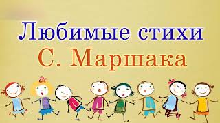 Лучшие стихи Самуила Маршака Стихотворения [upl. by Ahsac985]