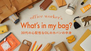 【カバンの中身】30代心配性OLのリアルな通勤バッグの中身公開｜Whats in my bag｜SUB [upl. by Lohrman]