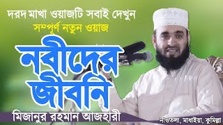 নবীদের জীবনি  মিজানুর রহমান আজহারী  Nobider Jiboni  Bangla Waz  Mizanur Rahman Azhari [upl. by Ahsienak293]