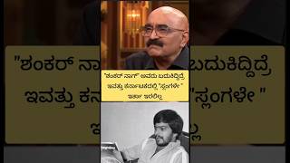 quotಶಂಕರ್ ನಾಗ್quot ಇದ್ದಿದ್ರೆ ಕರ್ನಾಟಕದಲ್ಲಿ ಸ್ಲಂಗಳೇ ಇರ್ತಾ ಇರಲಿಲ್ಲ  Shankar Nag was there  karnataka [upl. by Collimore]