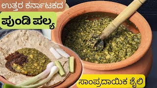 ಪುಂಡಿ ಪಲ್ಯ ಜೋಳದ ರೊಟ್ಟಿ Authentic way to prepare Pundi palya for Jolada Rotti Gongora in Kannada [upl. by Ahsert]