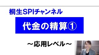 【桐生SPI対策チャンネル】代金の精算01（応用） [upl. by Artemas374]