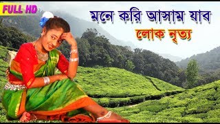 MONE KORI ASSAM JABO  মনে করি আসাম যাব  আলকিনারে লহর গাছে বগা বগা ফুল [upl. by Ridley]